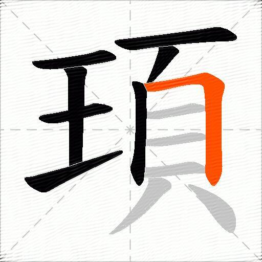頊