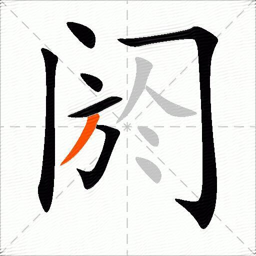 阏