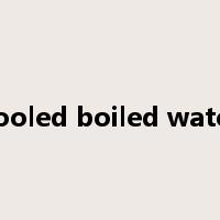 cooled boiled water是什么意思