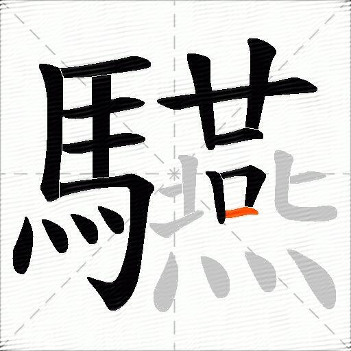 驠