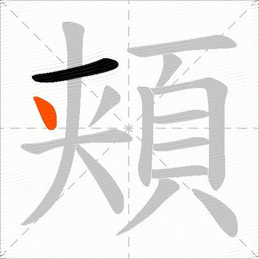 頬