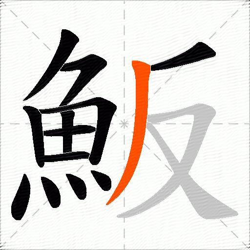 魬
