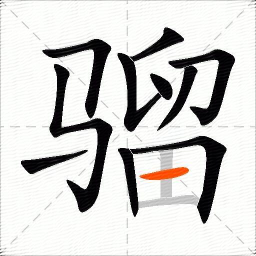 骝