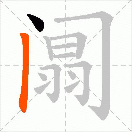 阘