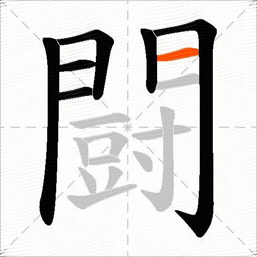 闘