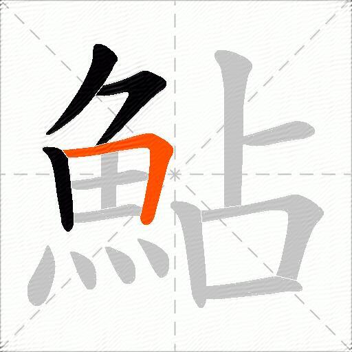 鮎