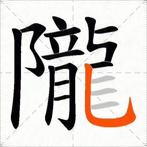 隴