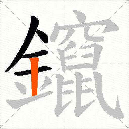 鑹