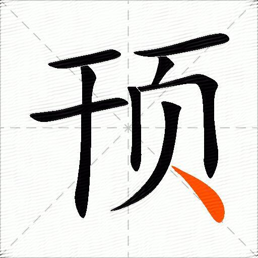 顸