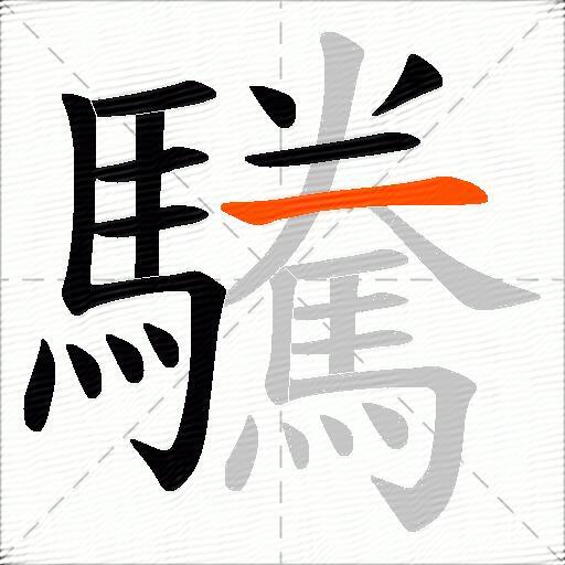 驣