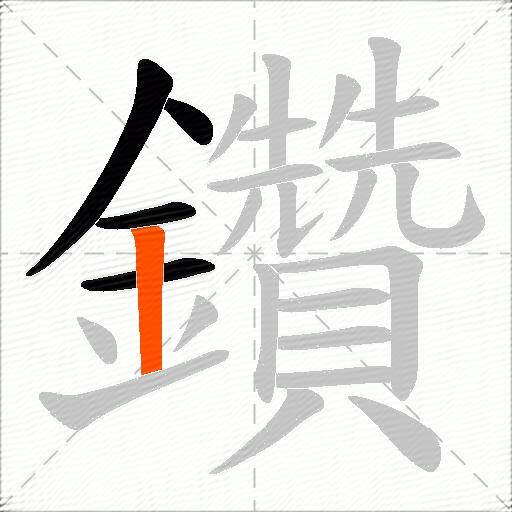 鑽