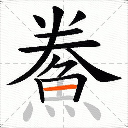 鮝