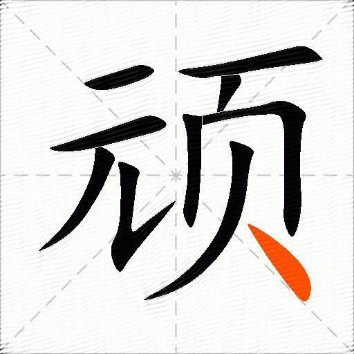 顽