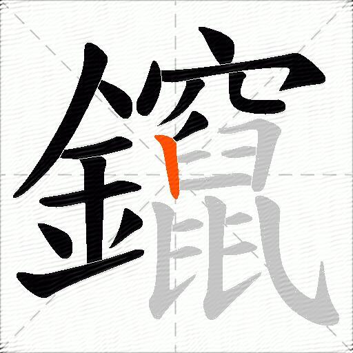 鑹