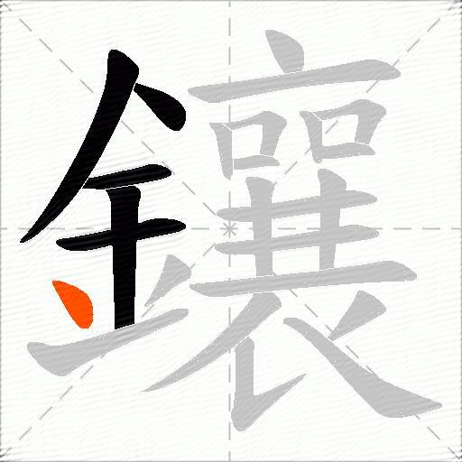 鑲