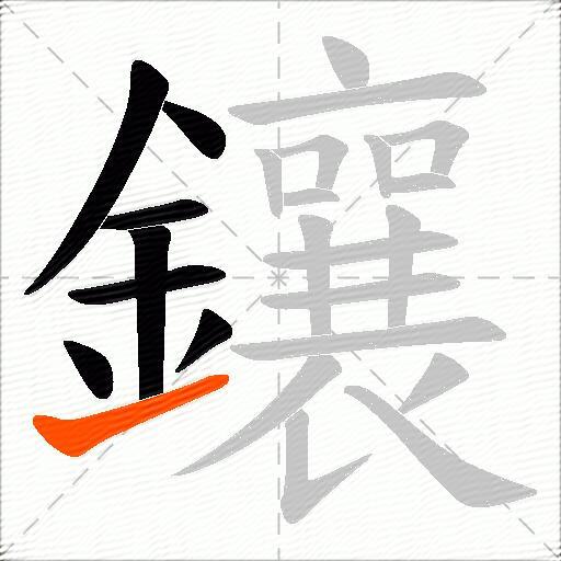 鑲