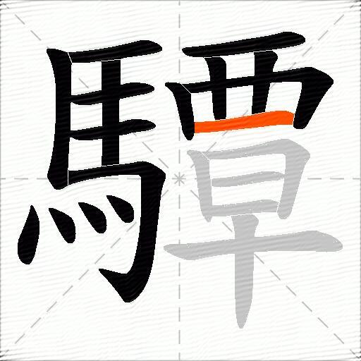 驔