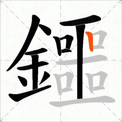 鑩