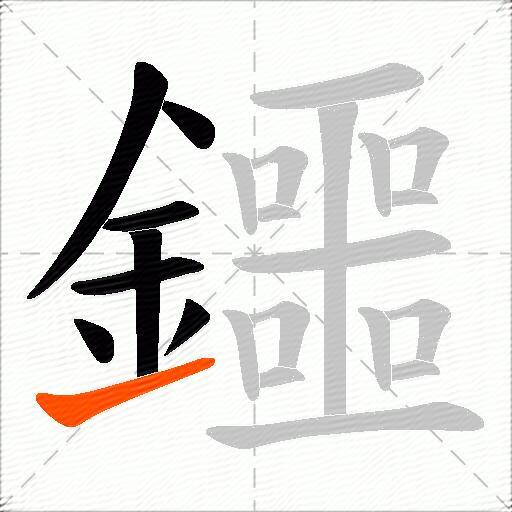 鑩