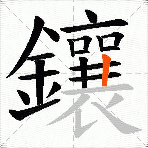 鑲