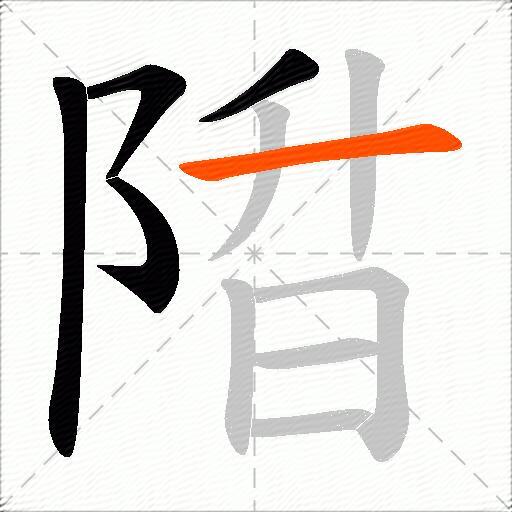 陹