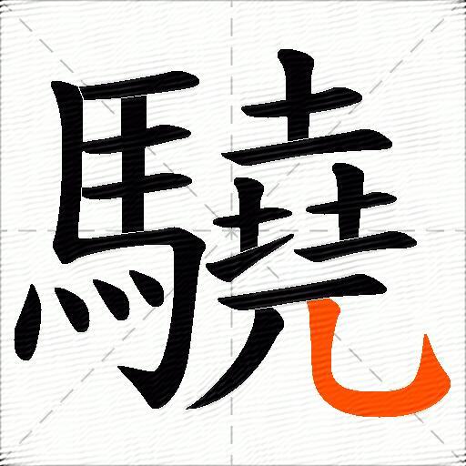 驍