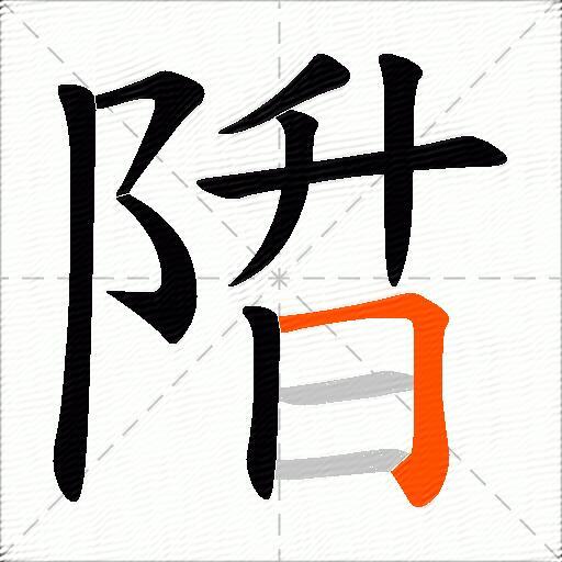 陹