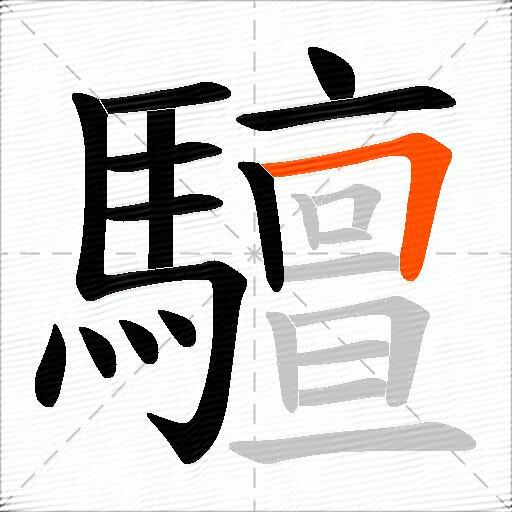 驙