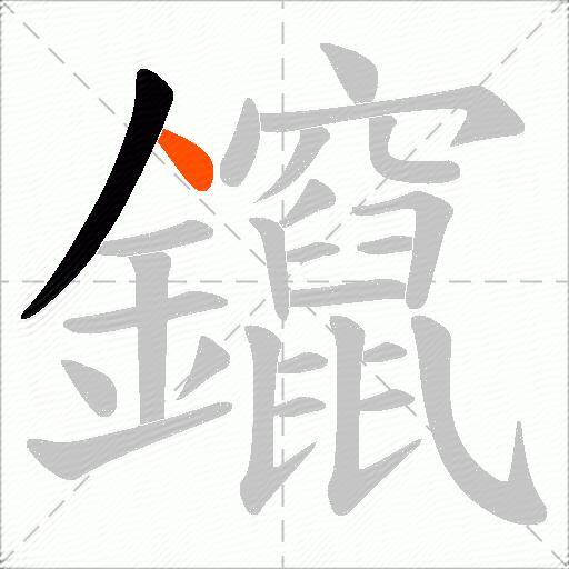 鑹