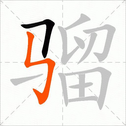 骝