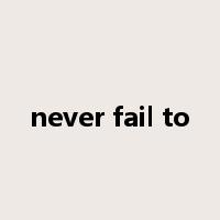 never fail to是什么意思