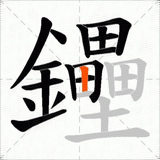 鑸