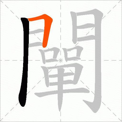 闡