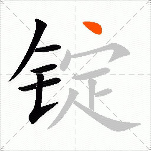 锭