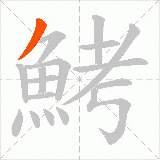 鮳