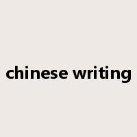 chinese writing是什么意思