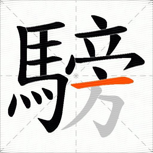 騯