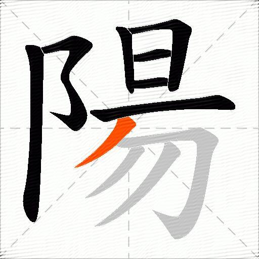 陽