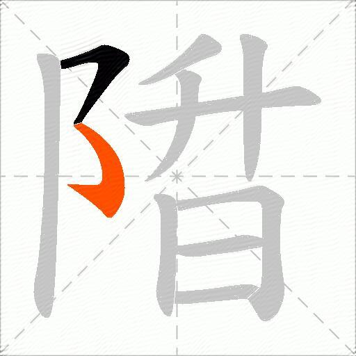 陹