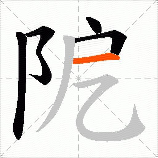 阸