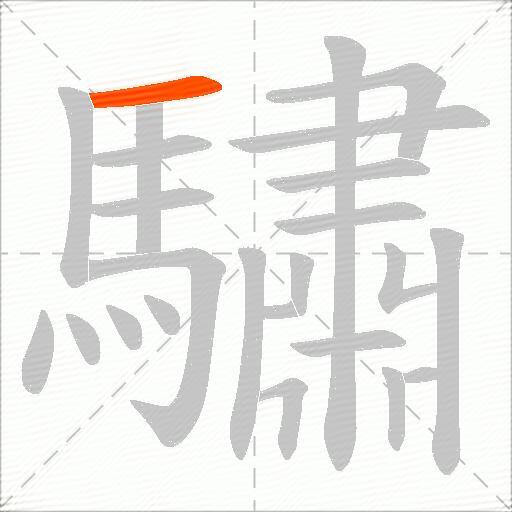 驌