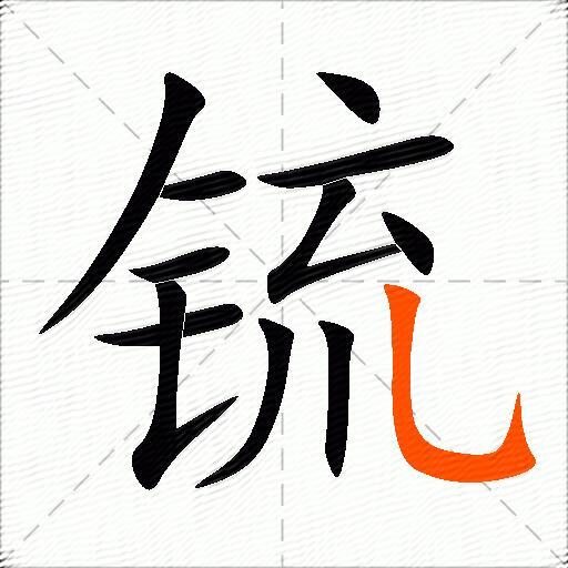 锍