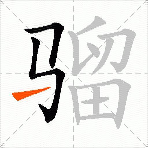 骝
