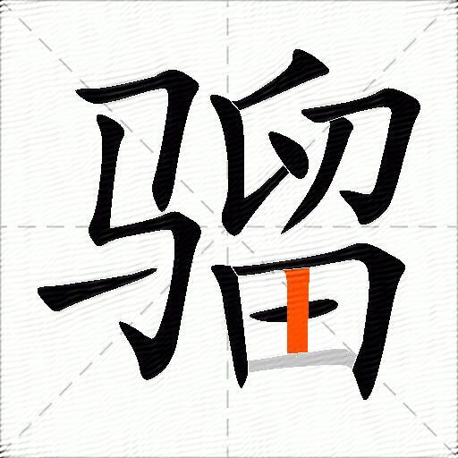 骝