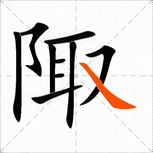 陬