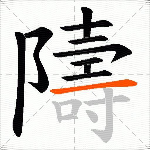 隯