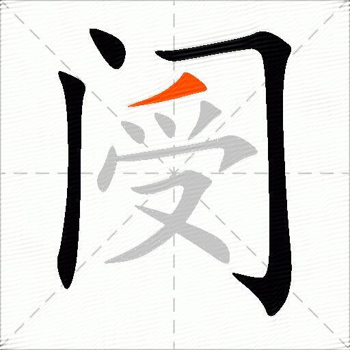 阌