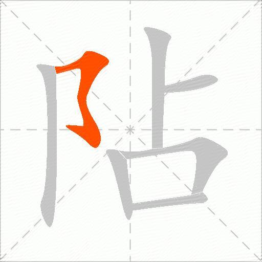 阽