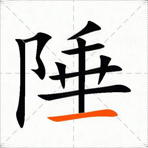 陲