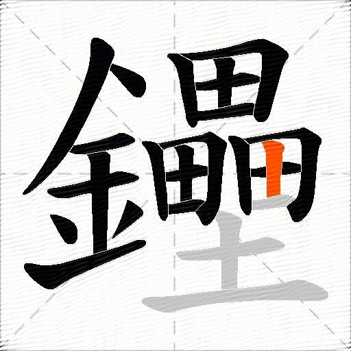 鑸